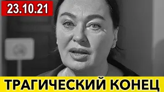 Смерть наступила быстро...Лариса Гузеева