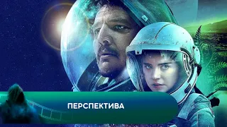 КОСМИЧЕСКАЯ ФАНТАСТИКА! СУРОВЫЙ МИР, ГДЕ НЕОБХОДИМО ВЫЖИВАТЬ! Перспектива