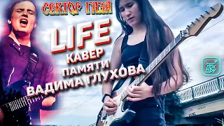 СЕКТОР ГАЗА LIFE КАВЕР ПАМЯТИ ВАДИМА ГЛУХОВА / #НАХОДУПОХОДУ