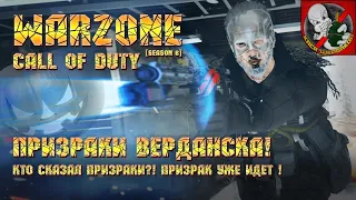 Call of Duty Warzone [6 сезон] - ПРИЗРАКИ ВЕРДАНСКА! Кто сказал призраки?! Призрак уже идет!