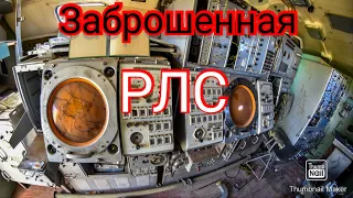 Заброшенная РЛС / Военная техника