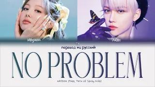 NAYEON – NO PROBLEM (Feat. Felix) [ПЕРЕВОД НА РУССКИЙ Color Coded Lyrics]