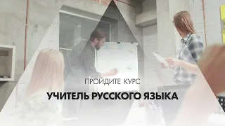 Онлайн курс обучения «Учитель русского языка»