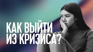 Как выйти из кризиса? 2 варианта поведения | Роман Проданюк