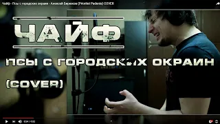 Prioritet Padenia - Псы с городских окраин [Чайф cover]