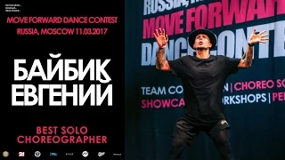 Байбик Евгений | BEST SOLO CHOREO | MOVE FORWARD DANCE CONTEST 2017 [OFFICIAL VIDEO]