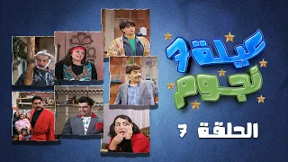 مسلسل عيلة سبع نجوم | الحلقة 7 السابعة كاملة HD | رجال ونساء