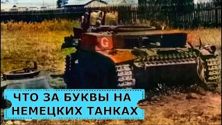 Что означали латинские буквы на танках вермахта