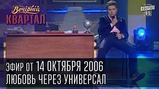 Вечерний Квартал от 14.10.2006 | Любовь через универсал | ул.Банковая | министр Янукович