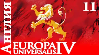 Europa Universalis IV - Англия - Ключевая Война! (Заказ)