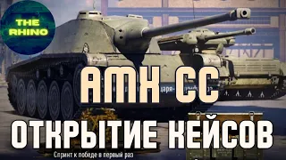 КОНТЕЙНЕРЫ НА AMX CC. МАКСИМАЛЬНОЕ ВЕЗЕНИЕ СТРИМЕРА. TANK COMPANY