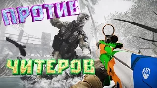 Warface☛Мортид, Уник и Спартак против читеров