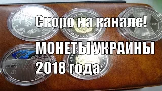 Юбилейные монеты Украины 2018 года Скоро на канале