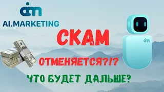 AI Marketing. Скам отменяется? Всё заработало?