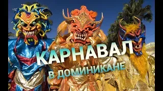 Карнавал в Доминикане 2019 - Пунта Кана - iDominicana.com