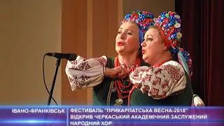 Фестиваль "Прикарпатська весна -2018" відкрив Черкаський академічний заслужений народний хор