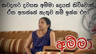 Amma - ( The Mother ) - Gabura | depth - ( Sri Lankan Short Film )