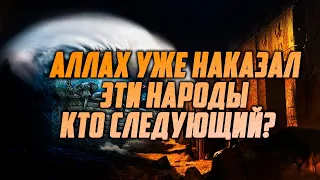 5 погубленных народов, упомянутых в Коране. Следующие МЫ?