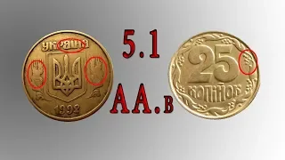 25 копеек 1992 года 5.1ААв.  Как найти и распознать редкую монету