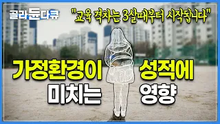 “태어날 때 부터 부모는 정해져있잖아요”│가정배경에 따라 벌어지는 교육격차의 불편한 진실│대한민국 교육 양극화 현상│다큐멘터리K│#골라듄다큐