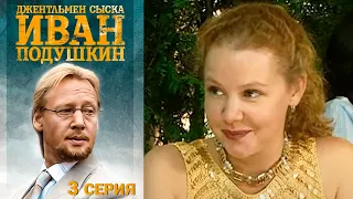 Джентльмен сыска Иван Подушкин - Серия 3 детектив