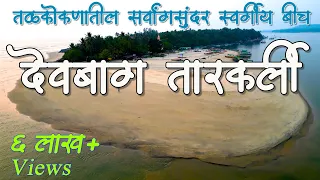 देवबाग, तारकर्ली | मालवण मधील स्वर्गीय Beaches 🏝️ | Tarkarli beach | Devbagh beach