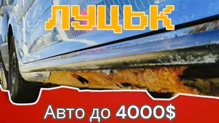 Автобазар м.ЛУЦЬК | авто за 4000💲 | 🇺🇦10.08.2023| 📞0978911118 @SKODAVAG