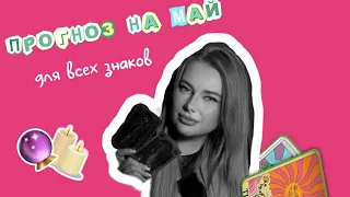 ПРОГНОЗ НА МАЙ🌸 для всех знаков зодиака  🤍✨