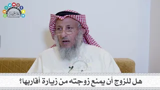 31 - هل للزوج أن يمنع زوجته من زيارة أقاربها؟ - عثمان الخميس