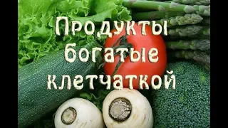 Продукты богатые клетчаткой. Полный список. Таблица.