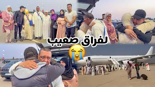 من المطار✈️لحظات الوداع😢تعنقنا و الحاج شحال وصنا فينا🤲و حماتي شحال بكات مسخاتش بيا 😔