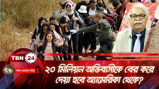 ২০ মিলিয়ন অভিবাসীকে বের করে দেয়া হবে অ্যামেরিকা থেকে? | Analysis 1774.1 | Cancelation of removal