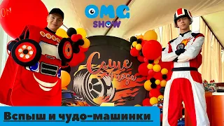 "Вспыш и чудо машинки" | OMG show |