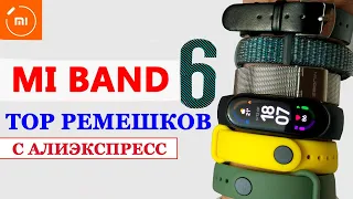 💥TOP Браслетов для XIAOMI MI BAND 6: МЕТАЛЛ, КОЖА, СИЛИКОН, НЕЙЛОН