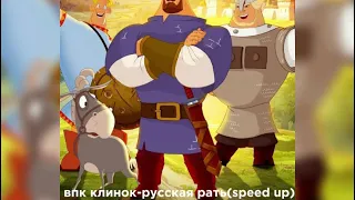 впк клинок-русская рать(speed up)