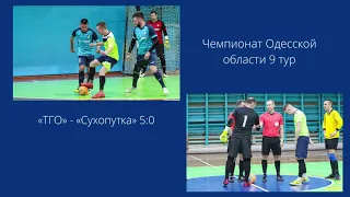 Обзор матча ТГО 5:0 Сухопутка Футзал Одесса 2021-12-19