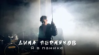 Дима Пермяков  – Я в панике