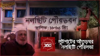 লুটপাটের আঁতুরঘর নলছিটি পৌরসভা | Investigation 360 Degree | EP 328