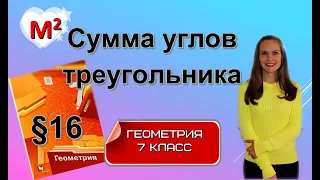 СУММА УГЛОВ ТРЕУГОЛЬНИКА. §16 геометрия 7 класс