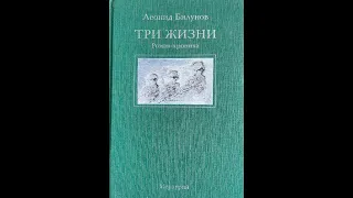 ТРИ ЖИЗНИ. Леонид Билунов (Леня Макинтош). Чтение 3-е.