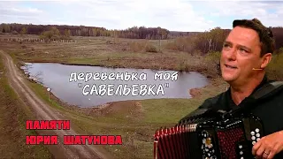 Юрий Шатунов - Деревенька моя