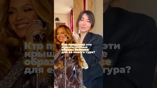 Кто новый стилист #бейонсе ? #beyonce #music #styling #стиль #мода #модныйбизнес #njnady