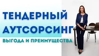 Тендерный аутсорсинг - преимущества и выгода!