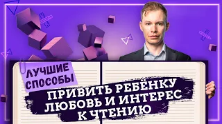 ТОП 6 лайфхаков. Как привить ребенку любовь к чтению? Простые приемы вызвать интерес к чтению 2021