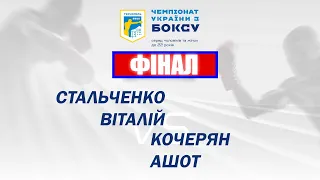 Фінал. Чоловіки. Стальченко Віталій – Кочерян Ашот. Чемпіонат України з боксу 2022 рік