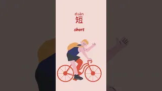 Long(长) VS Short(短) in Chinese