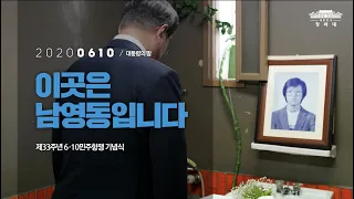 [대통령의말] 이곳은 남영동입니다 | 제33주년 6·10민주항쟁 기념식