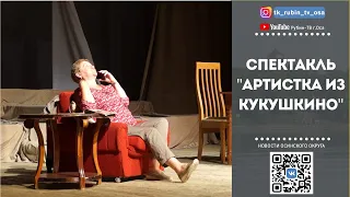 Спектакль "Артистка из Кукушкино"