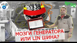 Блок управления, генератор, CAN или LIN шина либо АКБ? P0401, P0523, U1113, U1132, U0106 (Видео 90)