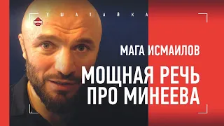 ИСМАИЛОВ: интервью с Емельяненко, Петр Ян, Махачев / "Минееву кажется, что его хотят изнасиловать"